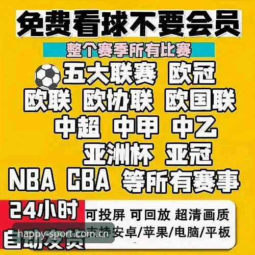 揭秘2026开心体育赛事直播全攻略：如何用手机玩转高清观赛